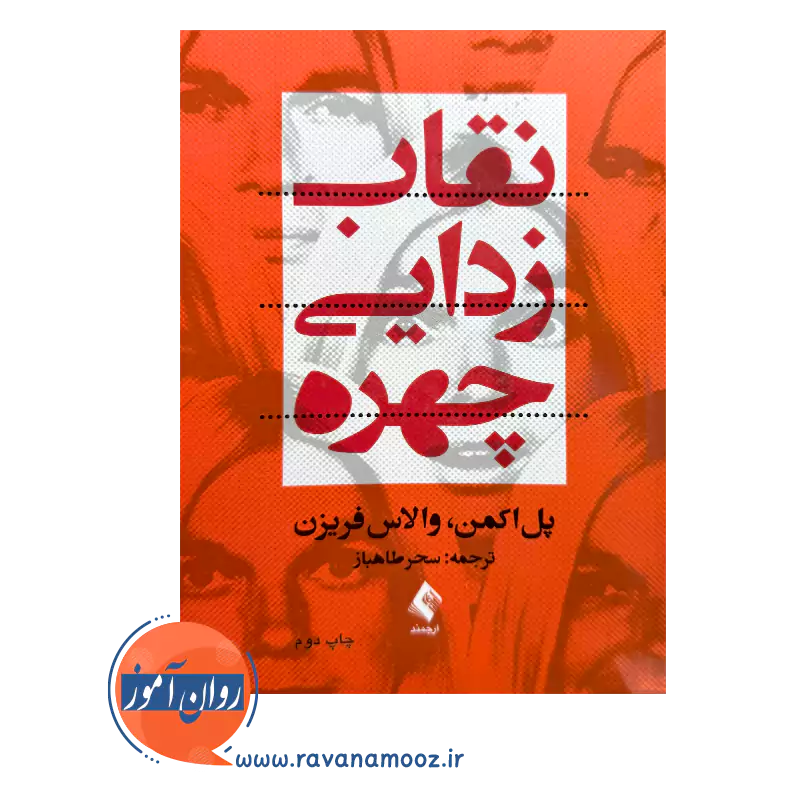 قیمت کتاب نقاب زدایی چهره اثر پل اکمن نشر ارجمند