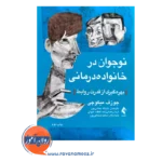 خرید و قیمت کتاب نوجوان در خانواده درمانی ترجمه باب الله بخشی پور