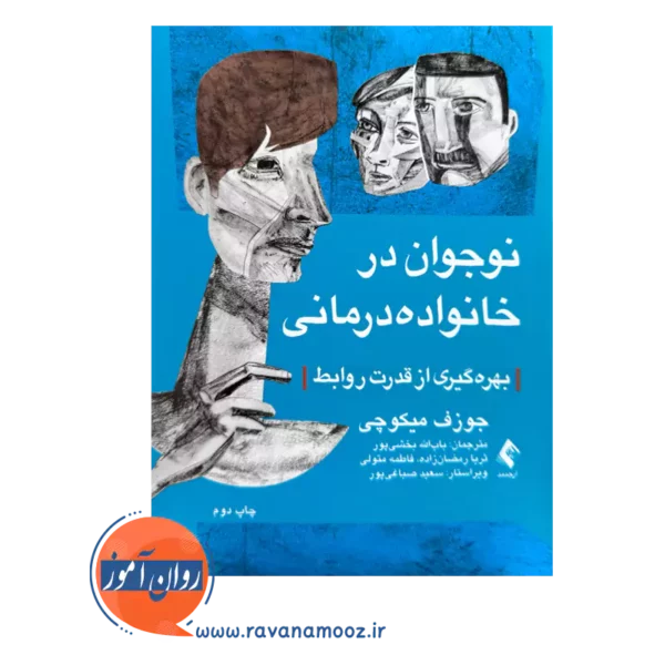 خرید و قیمت کتاب نوجوان در خانواده درمانی ترجمه باب الله بخشی پور