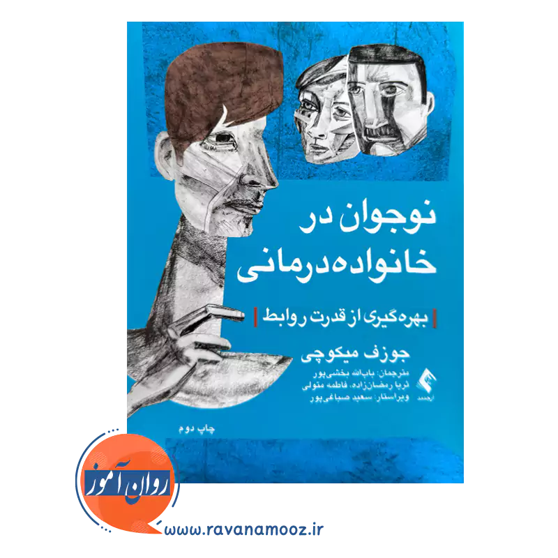 خرید و قیمت کتاب نوجوان در خانواده درمانی ترجمه باب الله بخشی پور