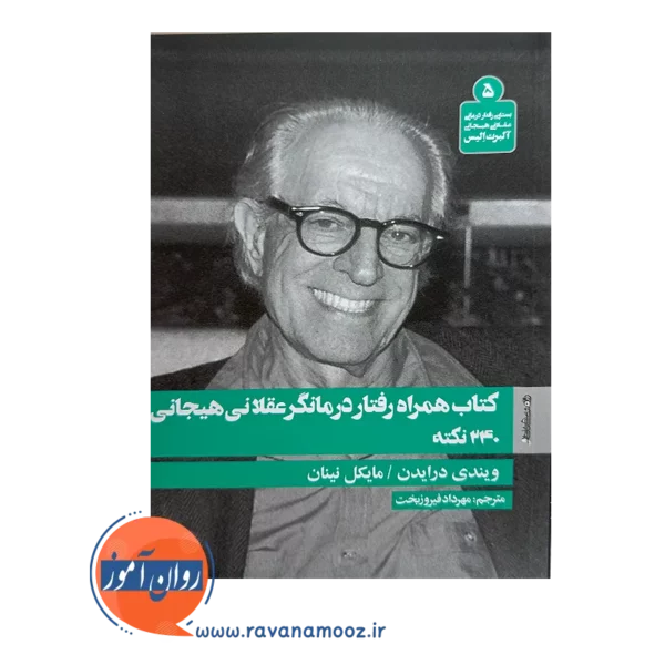 خرید و قیمت کتاب همراه رفتار درمانگر عقلانی هیجانی 240 نکته ترجمه مهرداد فیروزبخت