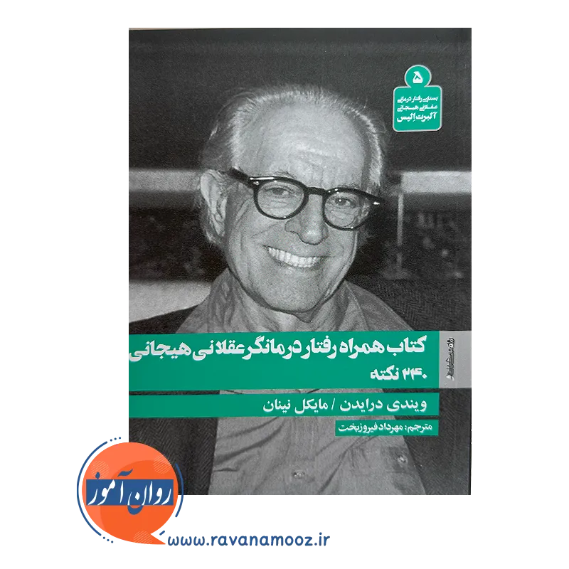 خرید و قیمت کتاب همراه رفتار درمانگر عقلانی هیجانی 240 نکته ترجمه مهرداد فیروزبخت