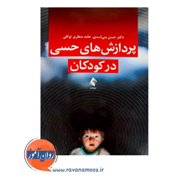 قیمت کتاب پردازش های حسی در کودکان از حسن بنی اسدی از نشر ارجمند