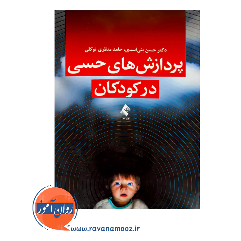 قیمت کتاب پردازش های حسی در کودکان از حسن بنی اسدی از نشر ارجمند
