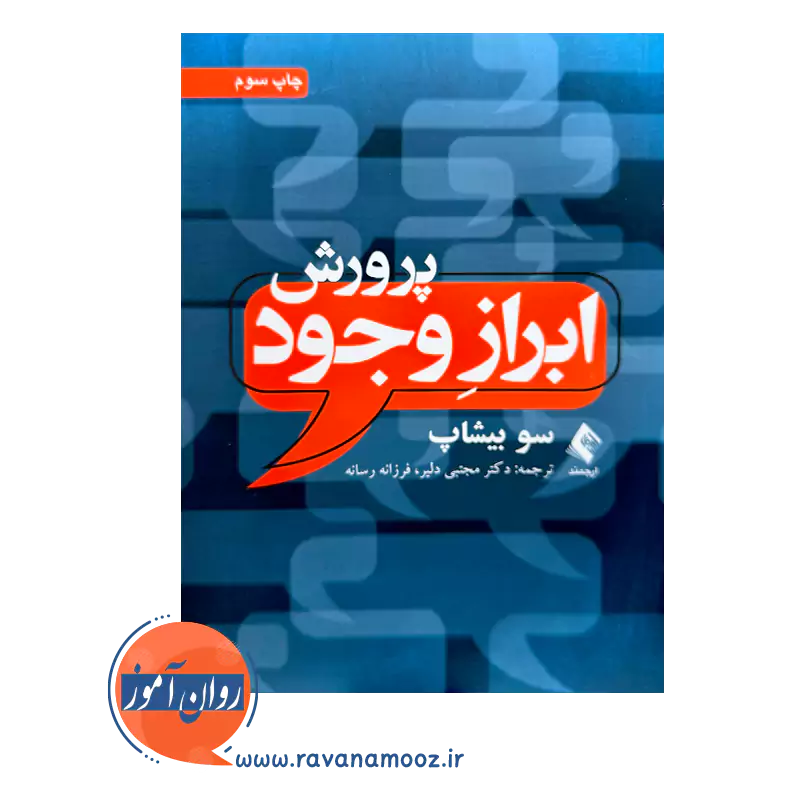 قیمت کتاب پرورش ابراز وجود سو بیشاب ترجمه مجتبی دلیر نشر ارجمند