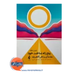 قیمت کتاب پنج راه شناخت خود از نشر ارجمند