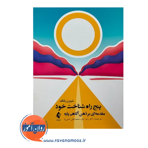 قیمت کتاب پنج راه شناخت خود از نشر ارجمند