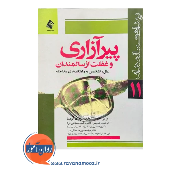 خرید و قیمت کتاب پیرآزاری و غفلت از سالمندان ترجمه محمد صمدانی فرد