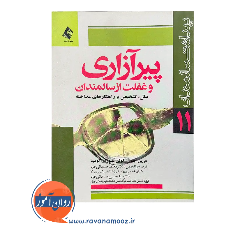 خرید و قیمت کتاب پیرآزاری و غفلت از سالمندان ترجمه محمد صمدانی فرد