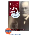 خرید و قیمت کتاب چای با فروید ترجمه حامد علی آقایی نشر ارجمند