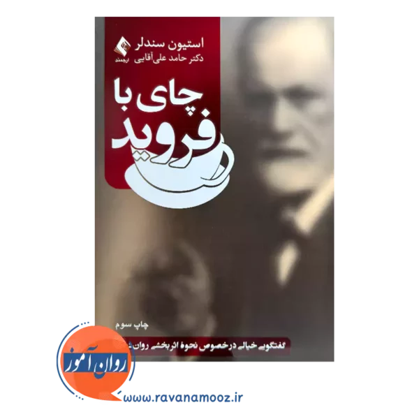 خرید و قیمت کتاب چای با فروید ترجمه حامد علی آقایی نشر ارجمند