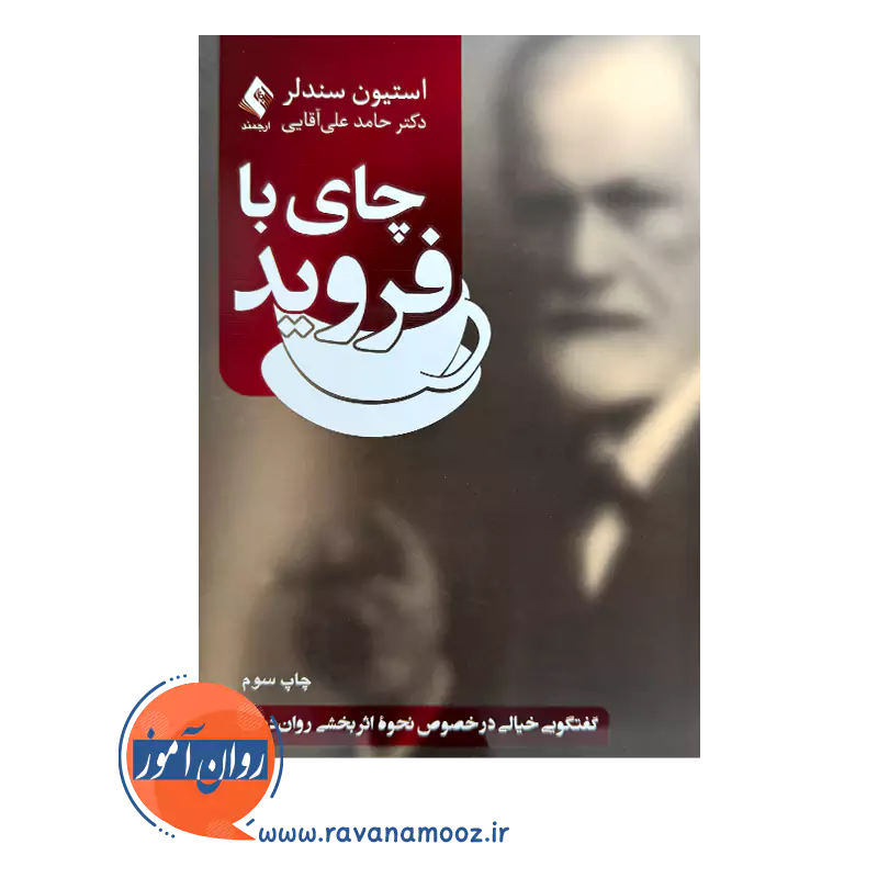 خرید و قیمت کتاب چای با فروید ترجمه حامد علی آقایی نشر ارجمند