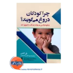 قیمت کتاب چرا کودکان دروغ می گویند از پل اکمن ترجمه کیانی