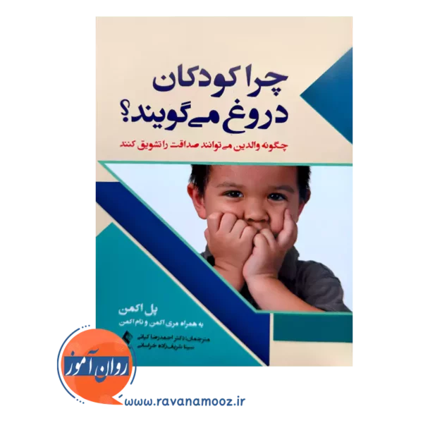 قیمت کتاب چرا کودکان دروغ می گویند از پل اکمن ترجمه کیانی