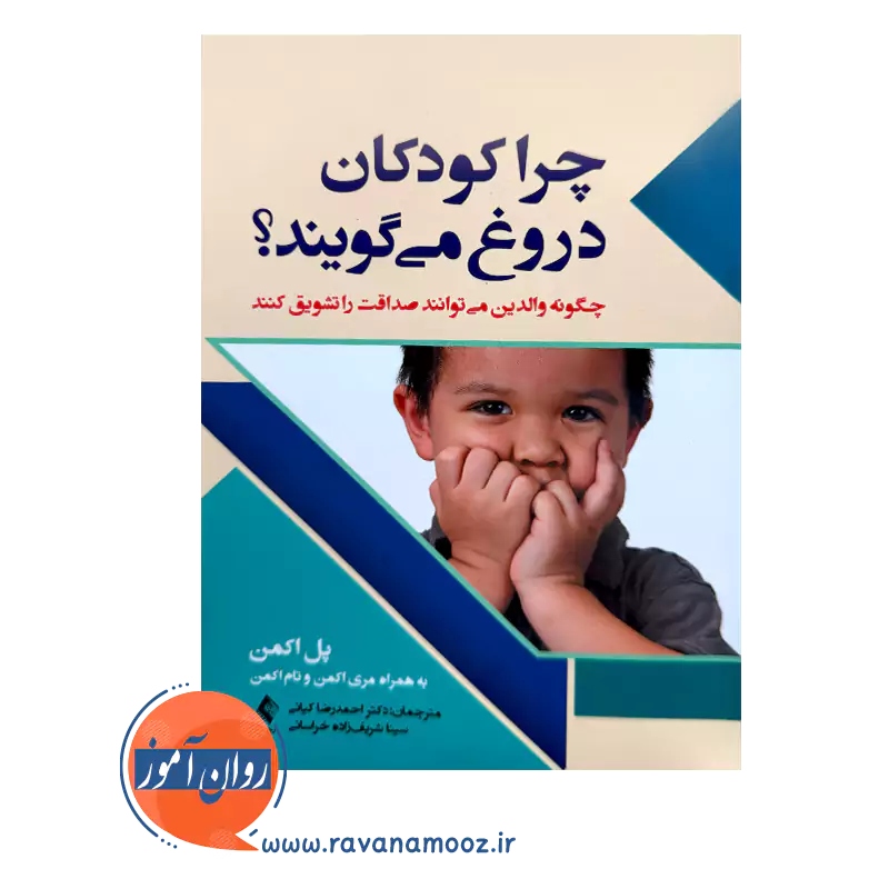 قیمت کتاب چرا کودکان دروغ می گویند از پل اکمن ترجمه کیانی