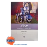 قیمت کتاب چراغ گاز پاتریک همیلتون نشر بینش نو