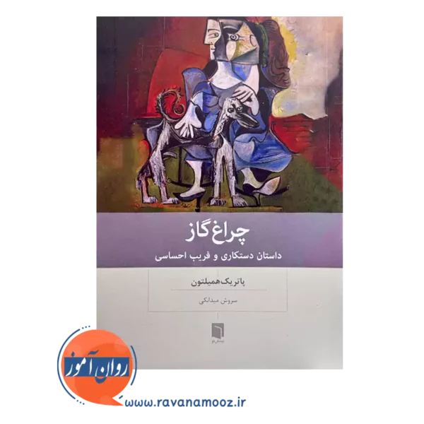 قیمت کتاب چراغ گاز پاتریک همیلتون نشر بینش نو