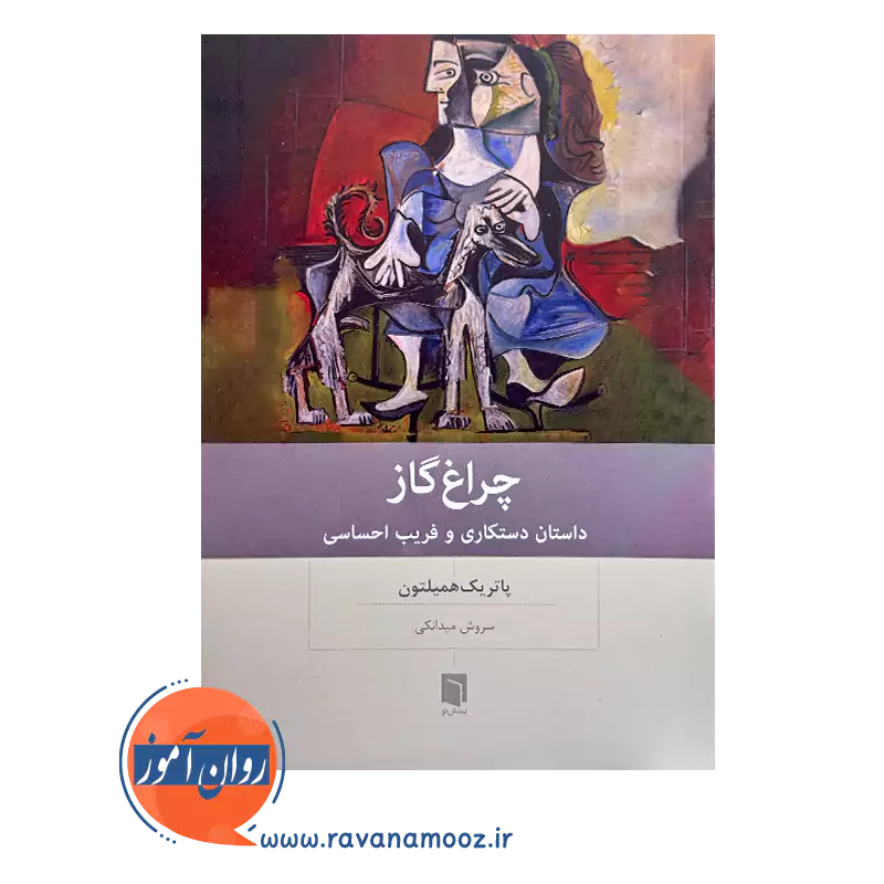 قیمت کتاب چراغ گاز پاتریک همیلتون نشر بینش نو