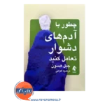 قیمت کتاب چطور با آدم های دشوار تعامل کنید اثر گیل هسون ترجمه اکرامی