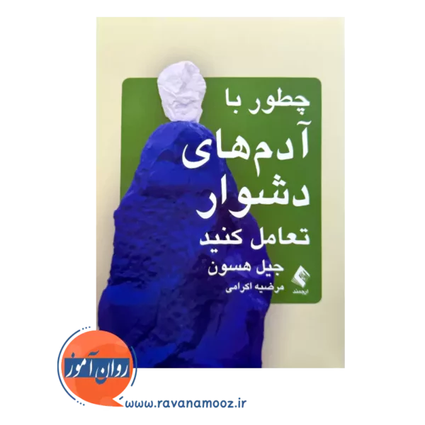 قیمت کتاب چطور با آدم های دشوار تعامل کنید اثر گیل هسون ترجمه اکرامی