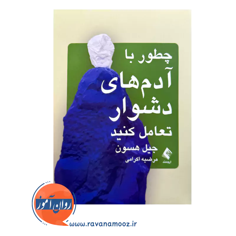 قیمت کتاب چطور با آدم های دشوار تعامل کنید اثر گیل هسون ترجمه اکرامی