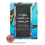 خرید و قیمت کتاب چگونه با عدم قطعیت کنار بیاییم ترجمه هدا پری زاده