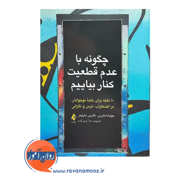 خرید و قیمت کتاب چگونه با عدم قطعیت کنار بیاییم ترجمه هدا پری زاده