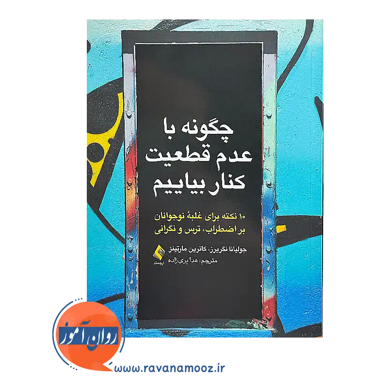 خرید و قیمت کتاب چگونه با عدم قطعیت کنار بیاییم ترجمه هدا پری زاده