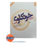 خرید و قیمت کتاب چگونه خودکاوی کنیم ترجمه مهرداد فیروزبخت
