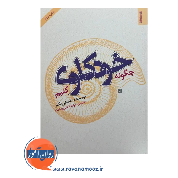 خرید و قیمت کتاب چگونه خودکاوی کنیم ترجمه مهرداد فیروزبخت