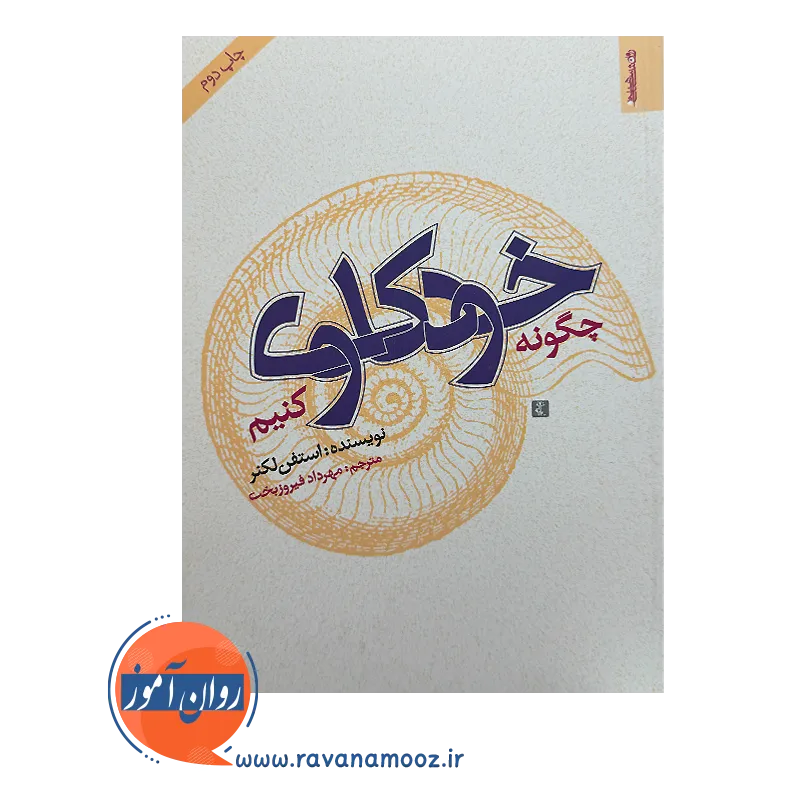 خرید و قیمت کتاب چگونه خودکاوی کنیم ترجمه مهرداد فیروزبخت