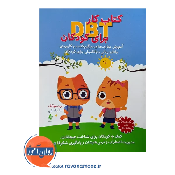 خرید کتاب کار DBT برای کودکان از نشر ارجمند