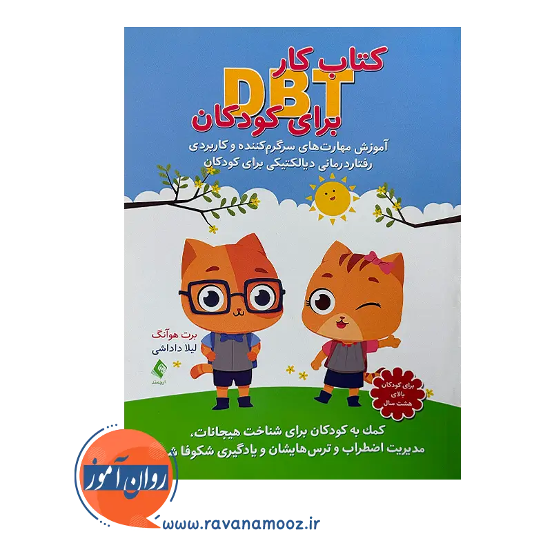 خرید کتاب کار DBT برای کودکان از نشر ارجمند