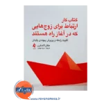 خرید کتاب کار ارتباط برای زوج هایی که در آغاز راه هستند از نشر ارجمند