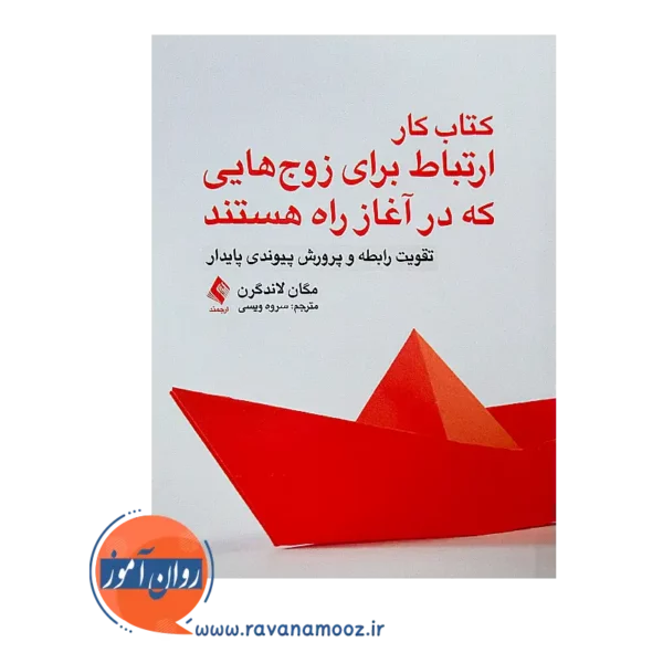 خرید کتاب کار ارتباط برای زوج هایی که در آغاز راه هستند از نشر ارجمند