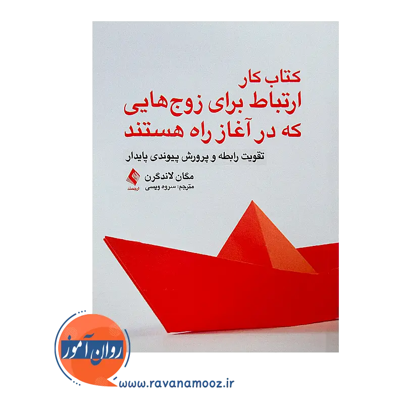 خرید کتاب کار ارتباط برای زوج هایی که در آغاز راه هستند از نشر ارجمند