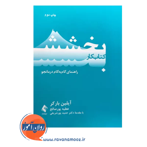 قیمت کتاب کار بخشش ترجمه عطیه پورصالح از نشر ارجمند