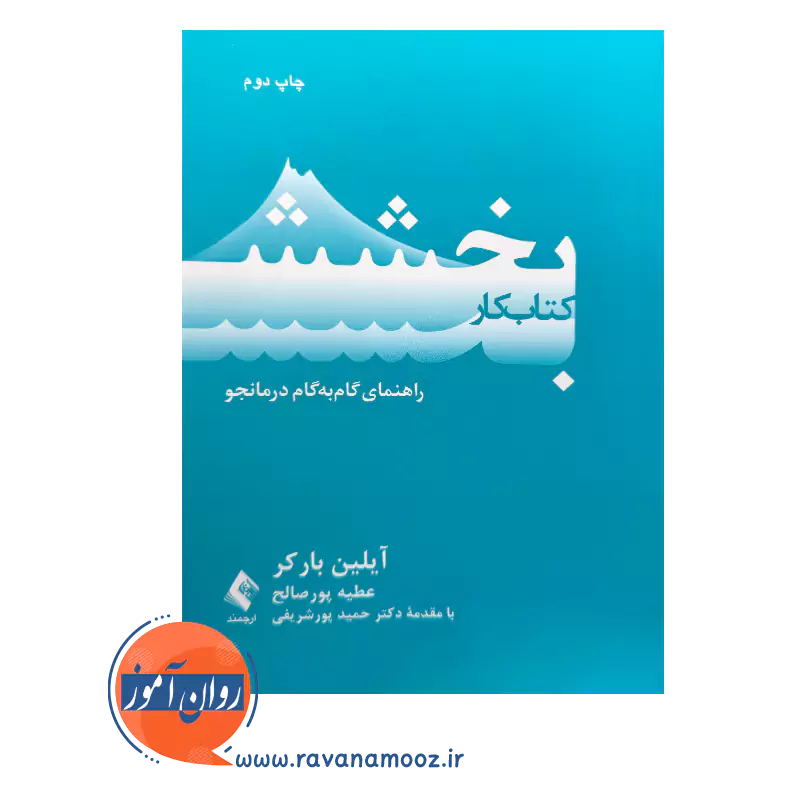 قیمت کتاب کار بخشش ترجمه عطیه پورصالح از نشر ارجمند