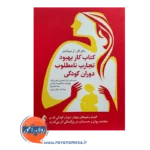 خرید و قیمت کتاب کار بهبود تجارب نامطلوب دوران کودکی ترجمه کوثر شفیعی رضوانی نژاد
