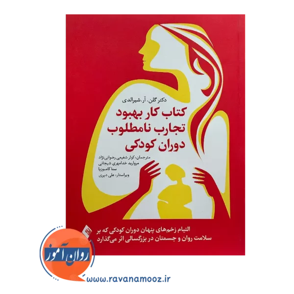 خرید و قیمت کتاب کار بهبود تجارب نامطلوب دوران کودکی ترجمه کوثر شفیعی رضوانی نژاد