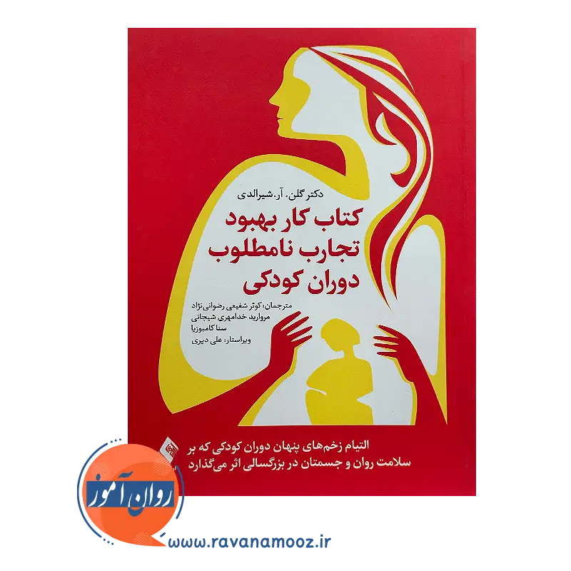 خرید و قیمت کتاب کار بهبود تجارب نامطلوب دوران کودکی ترجمه کوثر شفیعی رضوانی نژاد