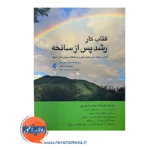 قیمت کتاب کار رشد پس از سانحه اثر تدسکی از نشر ارجمند