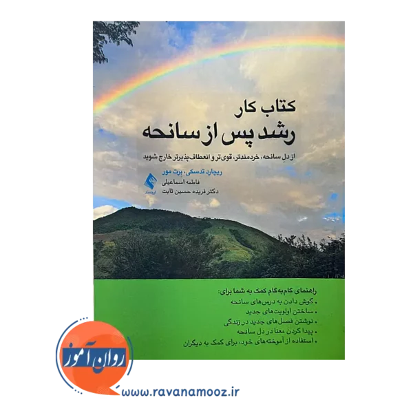 قیمت کتاب کار رشد پس از سانحه اثر تدسکی از نشر ارجمند