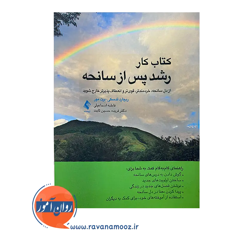 قیمت کتاب کار رشد پس از سانحه اثر تدسکی از نشر ارجمند