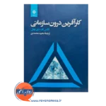کتاب کارآفرین درون سازمانی اثر الکس اف دی نوبل ترجمه مجید محمدی