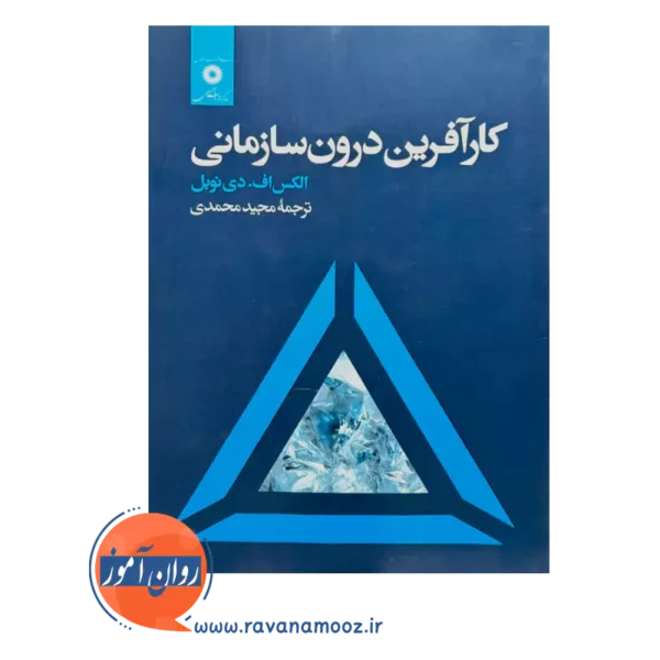کتاب کارآفرین درون سازمانی اثر الکس اف دی نوبل ترجمه مجید محمدی