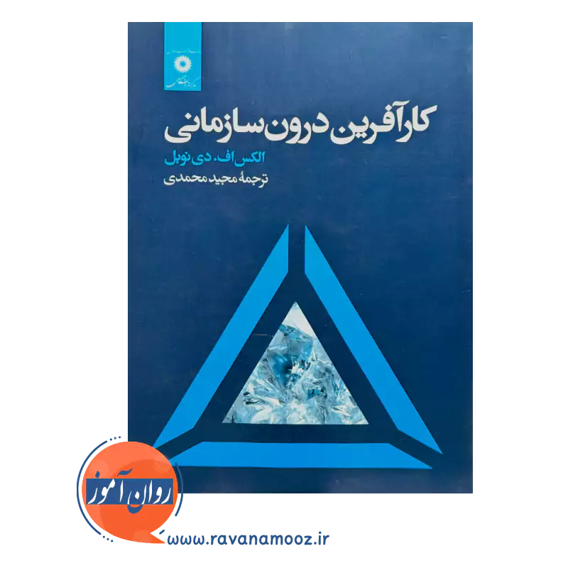 کتاب کارآفرین درون سازمانی اثر الکس اف دی نوبل ترجمه مجید محمدی