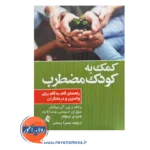 خرید و قیمت کتاب کمک به کودک مضطرب ترجمه سمیرا رستمی نشر ارجمند