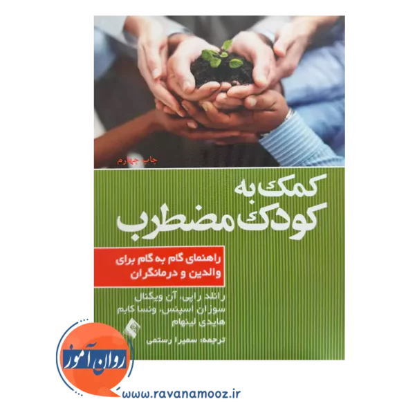 خرید و قیمت کتاب کمک به کودک مضطرب ترجمه سمیرا رستمی نشر ارجمند