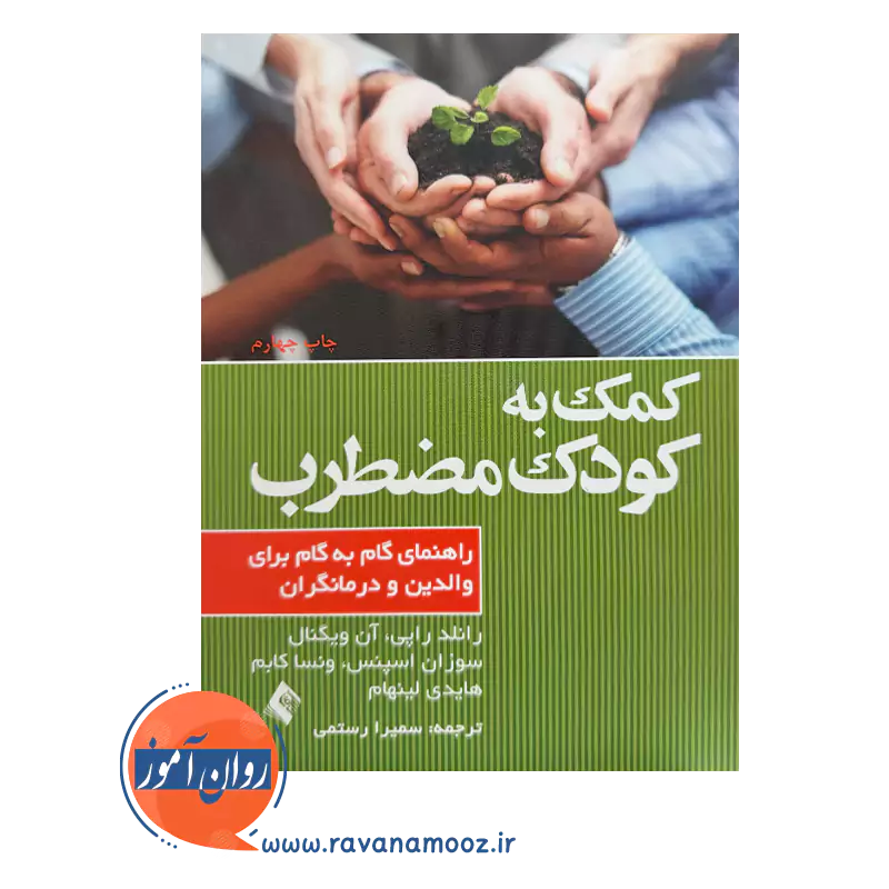 خرید و قیمت کتاب کمک به کودک مضطرب ترجمه سمیرا رستمی نشر ارجمند